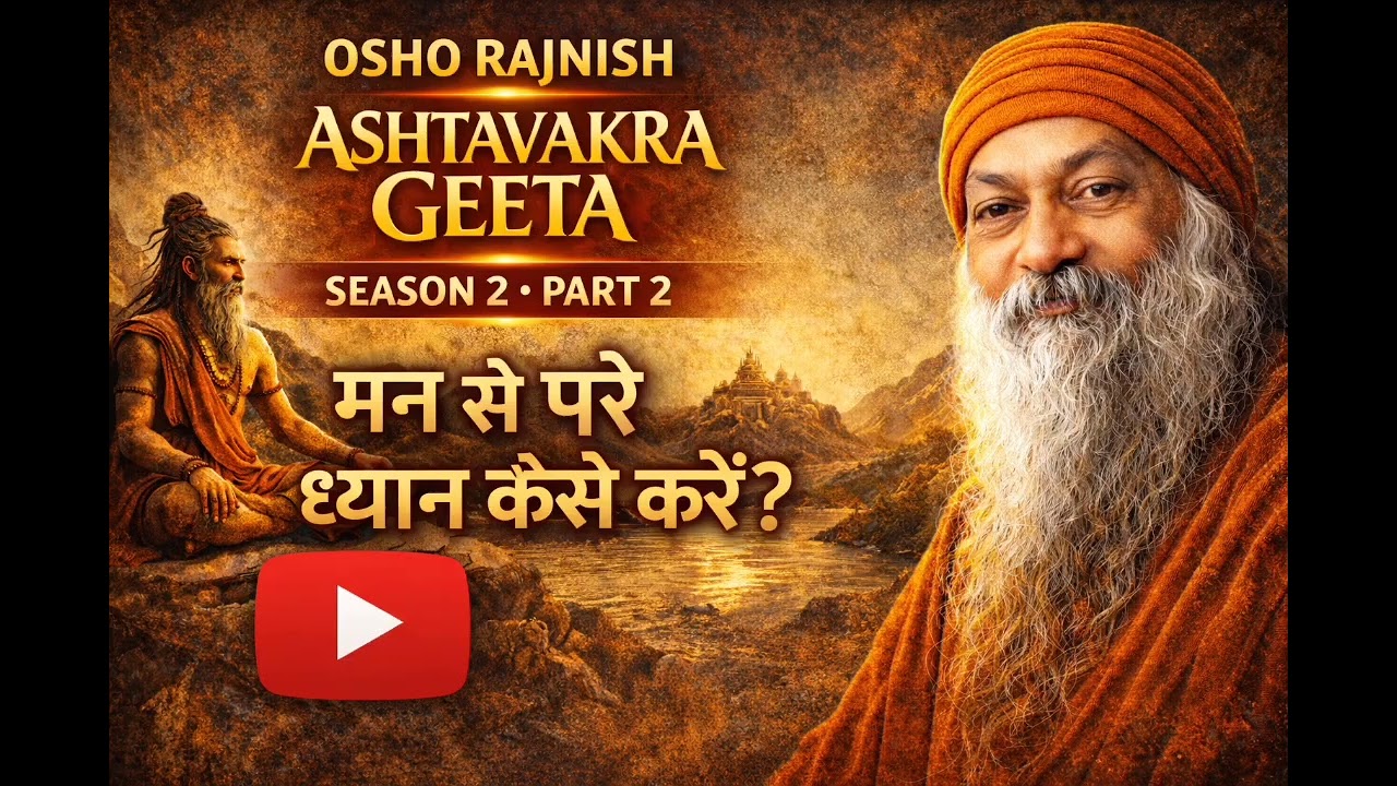 ध्यान की असली समझ | ओशो अष्टावक्र गीता सीजन 2 पार्ट 2 #ashtavakrageeta #osho #meditation 