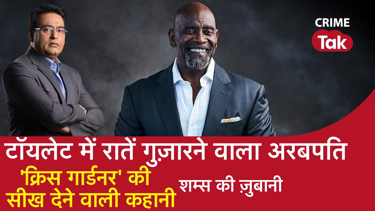 EP 917:TOILET में रातें गुज़ारने वाला अरबपति, 'CHRIS GARDNER' की सीख देने वाली कहानी शम्स की ज़ुबानी