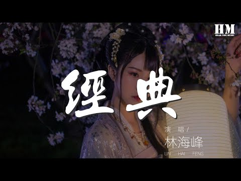 林海峯 - 經典『白婚紗西裝加愛神』【動態歌詞Lyrics】