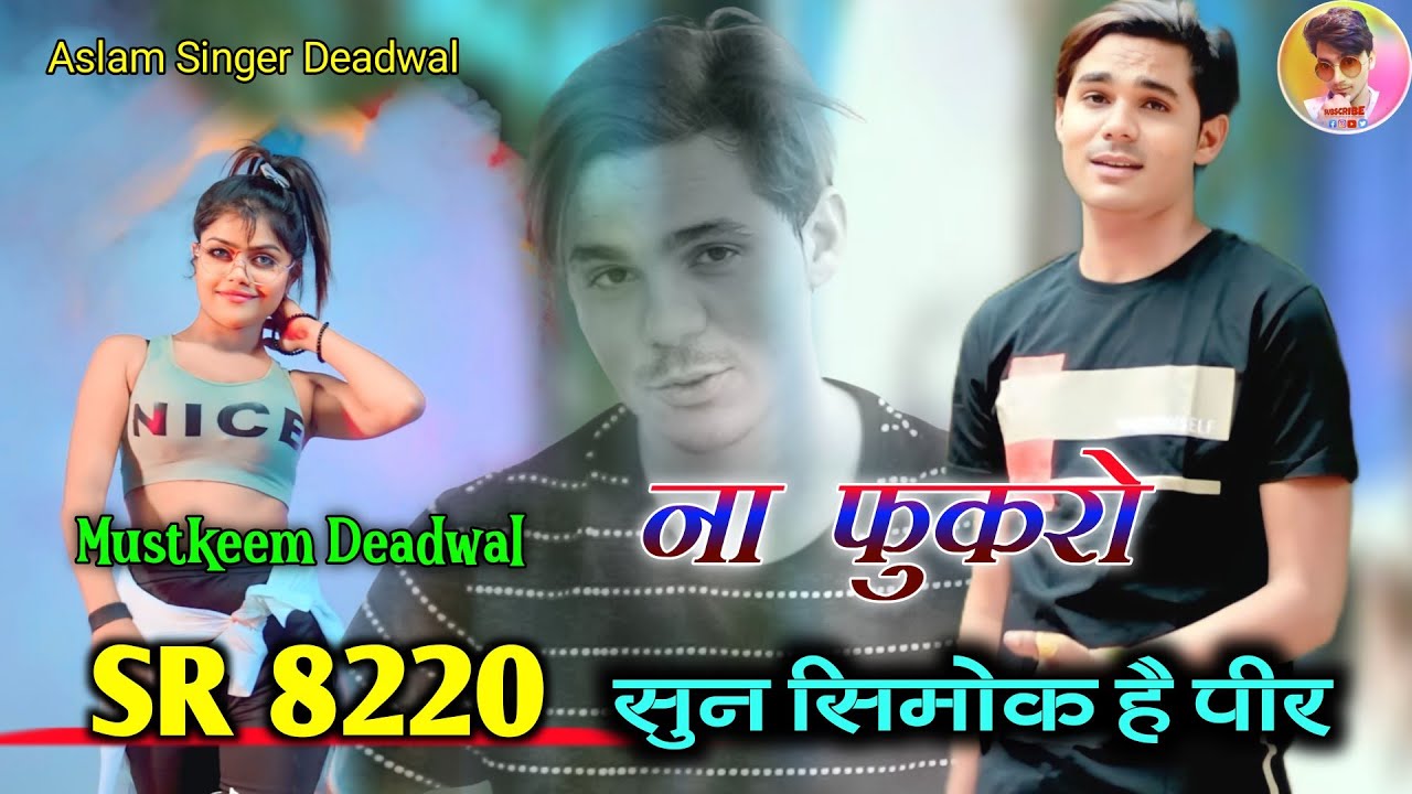 SR 8220 (ना फूकरो सिमोक है पीके) 4K Official Audio Song / Aslam Singer Zamidar /FM Music Mewati Song