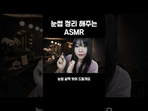 눈썹 정리해주는 #asmr #상황극