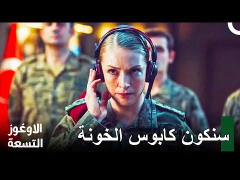 مشاهد لا تنسى للعقيد تومريس 8 الأوغوز التسعة