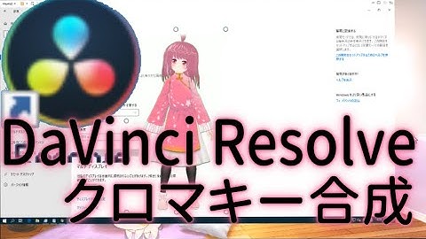 【DaVinci Resolve】クロマキー合成