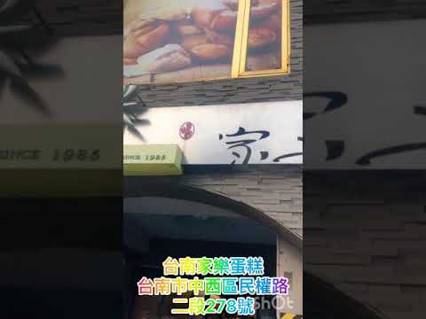 台南家樂蛋糕 台南市中西區民權路二段278號