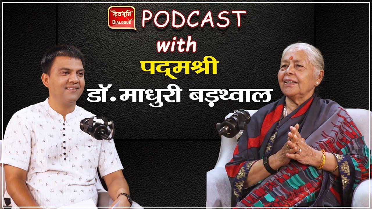 Podcast। Dr Madhuri Barthwal।आकाशवाणी की पहली महिला संगीतकार। Uttarakhand। Folk Music । Ramesh Bhatt