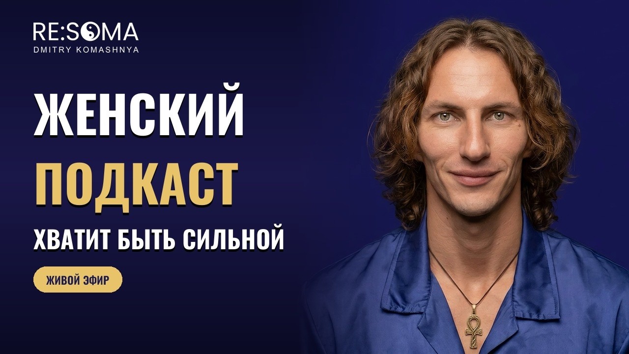 Женский подкаст «Хватит быть сильной»