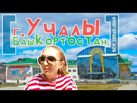 Обзор города Учалы - Республика Башкортостан (РБ) - Интересные факты и туризм. явгороде №29