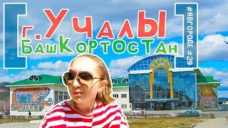 Обзор города Учалы - Республика Башкортостан (РБ) - Интересные факты и туризм. явгороде №29