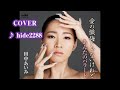 💎 新曲 「愛の懺悔じゃないけれど」 田中あいみ COVER ♪ hide2288 JF