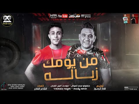 مهرجان من يومك زباله حلقولو و مودي امين توزيع قط كرموز 2020 مهرجانات 2020