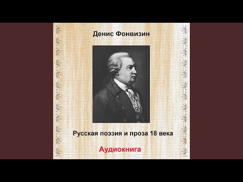 Бригадир фонвизин аудиокнига