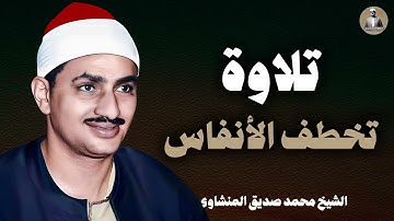 المنشاوي يتلو وكأنك تسمع لأول مرة | تلاوة تخطف الأنفاس | الشيخ محمد صديق المنشاوي