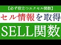 SELL関数でセルの情報を取得する！マニアックなエクセルの使い方【Excel関数編#56】