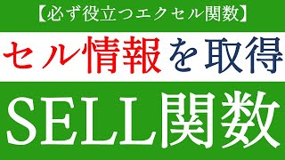 SELL関数でセルの情報を取得する！マニアックなエクセルの使い方【Excel関数編#56】