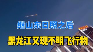 继山东日照不明飞行物之后，黑龙江再现不明飞行物，最近是咋了？网友：照单全收！「永远的晨枫」