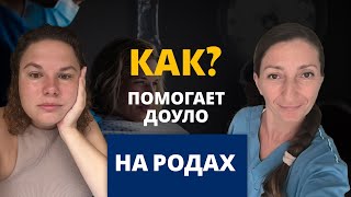 видео: Как доула помогает женщине в родах в Бразилии | Интервью с доулой Айлин - часть 3 картинка: Как доула помогает женщине в родах в Бразилии | Интервью с доулой Айлин - часть 3