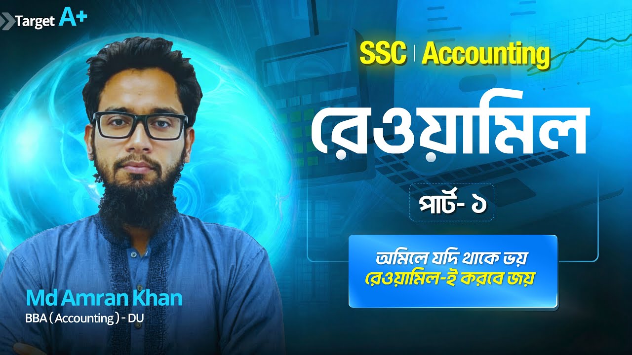 রেওয়ামিল ||Rewamil পার্ট ১||SSC Accounting||এক ক্লাসেই রেওয়ামিল শেষ||Chapter 9||SSC 26/27||reThink