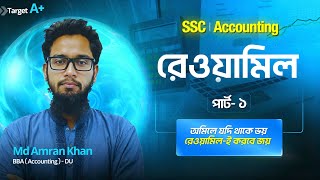 রেওয়ামিল করার সহজ নিয়ম🔥|| Rewamil পার্ট ১ || Accounting Chapter 9 || SSC  27 || reThink