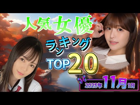 Nov 1 2025 Sexy Actress Ranking TOP20