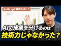 【ゆる解説】Anthropicのレポートで分かるAIの使い方が上手い人の特徴とは / 大事なのはプログラミングスキルではなく扱う分野の専門性 / 管理職はAI使いも上手い？