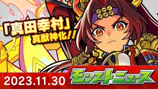 モンストニュース[11/30]モンストの最新情報をお届けします！【モンスト公式】