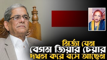 মির্জা কি বেগম জিয়ার চেয়ার দখল করে বসে আছেন? || Mina Farah