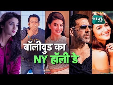 वीडियो: देश में नए साल का जश्न कैसे मनाएं