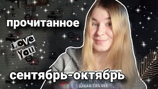 Прочитанное за сентябрь-октябрь