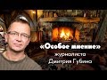 Особое мнение // Дмитрий Губин // 19.10.18