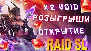 🔥Raid: SL ДЯДЯ О | ОТКРЫТИЕ ОСКОЛКОВ Х2 VOID | РОЗЫГРЫШ РУБИНОВ/АКК💎💎💎