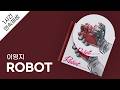 이영지 ROBOT 1시간 연속 재생 가사 Lyrics