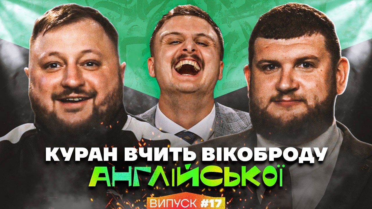 Інтрестінг Інгліш Батл | Куран, Вікоброда та Носов | Випуск 17
