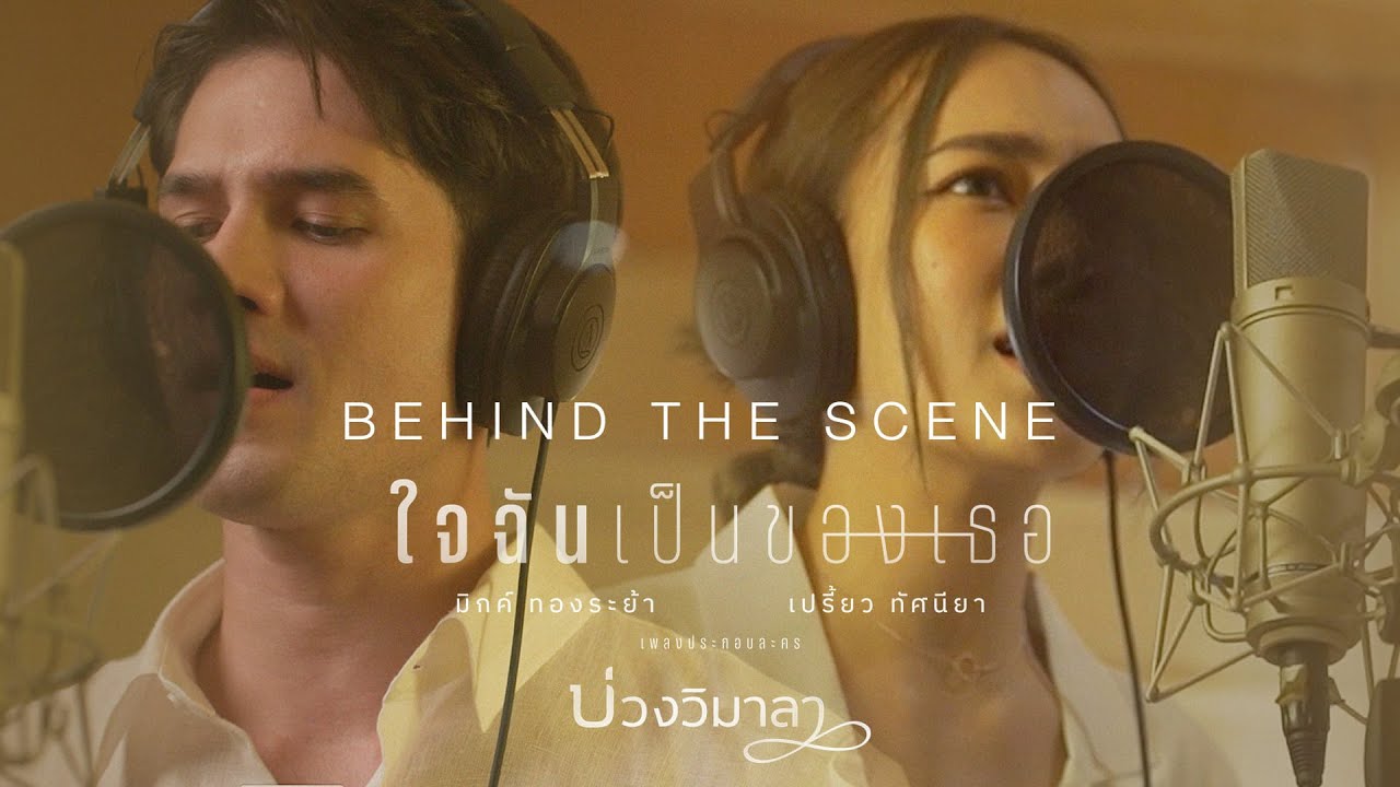 มิกค์ ทองระย้า, เปรี้ยว ทัศนียา - ใจฉันเป็นของเธอ (OST. บ่วงวิมาลา) Behind The Scene
