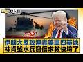 伊朗大反攻連轟美軍四基地 林肯號水兵寫信求救快垮了【#新聞大白話】@tvbstalk