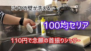 【100yen shop 】Seriaフリフリシャワーswiveling shower　念願の首振りシャワーでシンクの壁が洗える