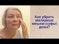 Как убрать мешки под глазами? Чем и как убрать малярные мешки (суфы) дома?