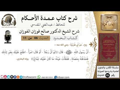 6 من 10/عمدة الأحكام/ كتاب الحدود/حديث لو أن رجلا اطلع عليك بغير إذنك فحذفته../الشيخ صالح الفوزان