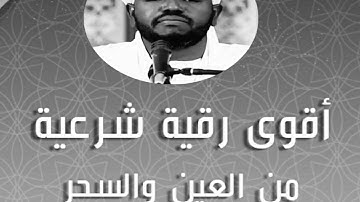 رقية شرعية الشيخ نورين محمد صديق