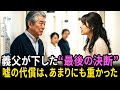 「嘘をついて旅行に行った嫁、飛行機が離陸した瞬間に家を売りました」｜#奇跡の人生ドラマ｜オーディオブック｜