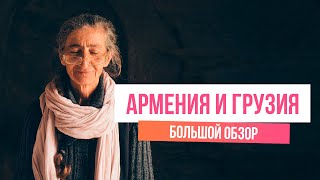 Армения, Ереван | Грузия | БОЛЬШОЙ ОБЗОР