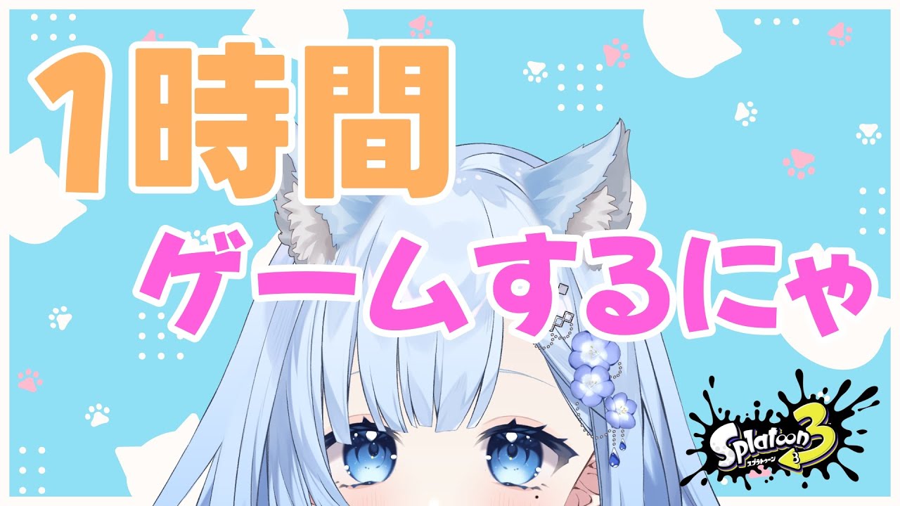 猫の日らしいね～♪【#スプラトゥーン3 】