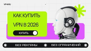 КАК КУПИТЬ VPN В 2026 / САМЫЙ БЫСТРЫЙ ВПН ЗА КОПЕЙКИ / БЫСТРЫЙ ВПН БЕЗ РЕКЛАМЫ В YOUTUBE