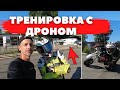 МОТОТРЕНИРОВКА С КВАДРОКОПТЕРОМ DJI | МОТОБЛОГ на питбайках | Шкмг минимотарды