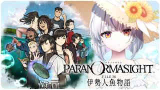 【パラノマサイト FILE38 伊勢人魚物語】＃4 呪詛珠バトルとかないですかね　※ネタバレ注意【瑚白ユリ / ななしいんく】