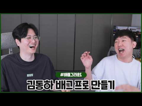 롤 레전드 칸 김동하.. 배그 프로로 바꿔놓겠습니다 (2026.06.04 #1)