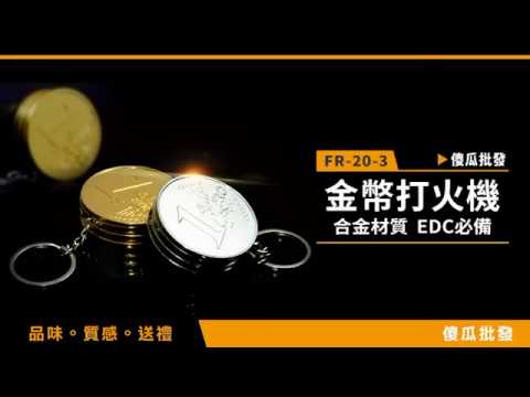 【傻瓜批發】(FR20-3)金幣打火機