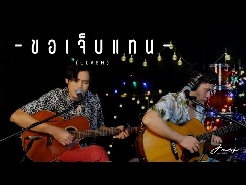 ขอเจ็บแทน - CLASH [Live Cover] JOEY PHUWASIT