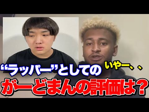 【ACE】バトルMC、ラッパーとしてのがーどまんの評価は？YouTubeやりながらラップするのってほんとに凄いことだよ【生放送切り抜き】
