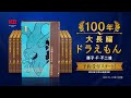 『大長編ドラえもん』豪華愛蔵版 全17巻セット『100年大長編ドラえもん』ＣＭ
