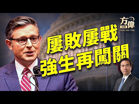 两天输两案，议长强生说：今天再来过！｜每日美国新闻｜方伟时间 12.20.2024